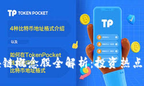美邦股份的区块链概念股全解析：投资热点与未来发展趋势