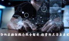 美邦股份的区块链概念股全解析：投资热点与未
