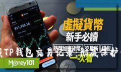 如何隐藏TP钱包交易记录：彻底保护你的隐私