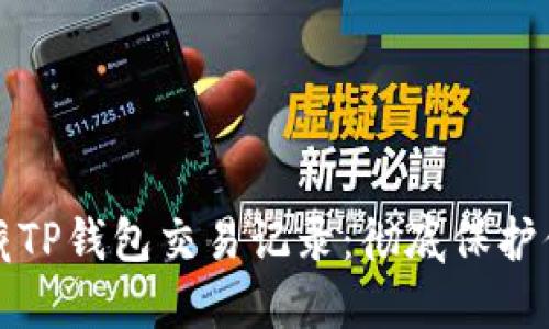 如何隐藏TP钱包交易记录：彻底保护你的隐私