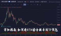 详细指南：如何将ETH安全提币到TP钱包