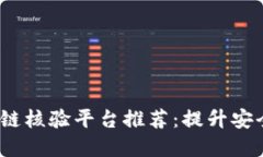 2023年最新区块链核验平台推荐：提升安全与透明