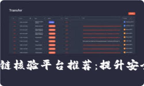 2023年最新区块链核验平台推荐：提升安全与透明度的选择