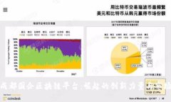 揭秘成都国企区块链平台：崛起的创新力量与市