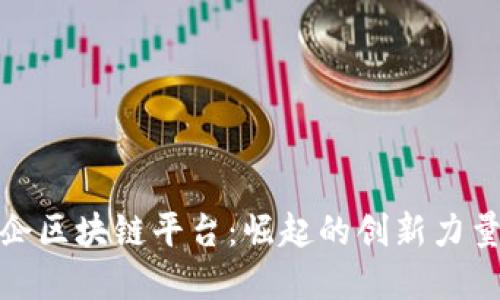 揭秘成都国企区块链平台：崛起的创新力量与市场机会