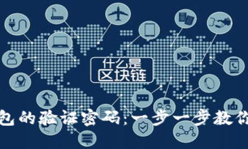 如何设置TP钱包的验证密码：一步一步教你保护资产安全