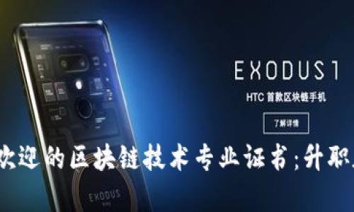 2023年最受欢迎的区块链技术专业证书：升职加薪的敲门砖