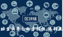 探索区块链地址查询平台的多样性：选择最适合