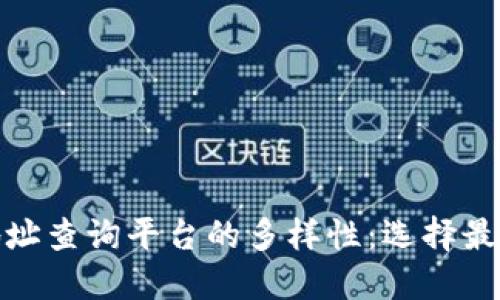 探索区块链地址查询平台的多样性：选择最适合你的工具
