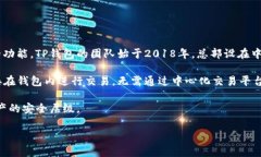 TP钱包（TokenPocket钱包）是一款去中心化的数字货