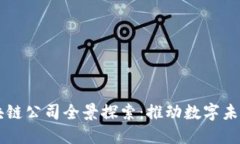 香港创意区块链公司全景探索：推动数字未来的