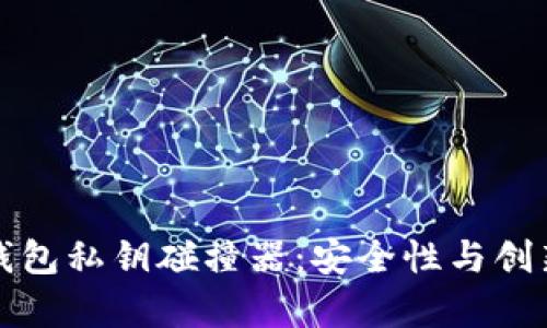 探索TP钱包私钥碰撞器：安全性与创新的前沿