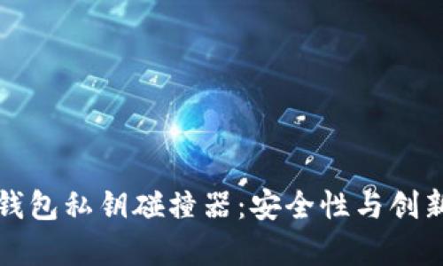 探索TP钱包私钥碰撞器：安全性与创新的前沿