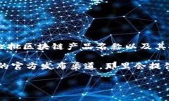 关于第七批区块链产品的名称及相关信息，具体