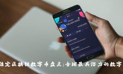 2023年法定区块链数字币盘点：全球最具潜力的数字货币创新