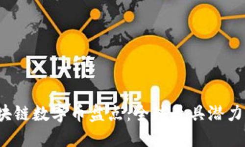 2023年法定区块链数字币盘点：全球最具潜力的数字货币创新