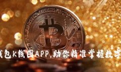 全面解析：tp钱包K线图APP，助你精准掌握数字货