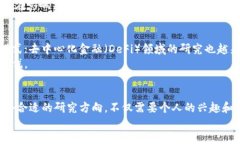 镯/镯顶/镯硕士,区块链,研究方向,技术创新/guan