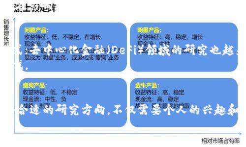 镯/镯顶/镯
硕士,区块链,研究方向,技术创新/guanjianci

引言
随着科技的发展，区块链技术逐渐成为热点话题，吸引了无数研究者和学生的关注。在这个快速发展的领域，硕士课程应运而生，成为希望深入了解区块链的学子的最佳选择。那么，硕士生在区块链领域的研究方向有哪些呢？本文将详细探讨这些研究方向，帮助你理清思路，选择合适的研究领域。

区块链基础理论研究
区块链作为一种新兴的去中心化技术，其基础理论的研究是不可或缺的。此方向涉及到加密算法、共识机制、智能合约等基本概念。一方面，研究者需要掌握现有的区块链协议，如比特币、以太坊等；另一方面，还需深入探讨新的算法和模型。例如，研究去中心化存储的效率，以及如何提升交易的处理速度和安全性。
基础理论研究不仅关注技术本身，还涉及对区块链系统如何在经济、法律、社会等方面产生影响的深入剖析。这为后续更复杂的应用打下坚实的基础。

区块链应用研究
区块链的应用范围广泛，包括金融、物联网、供应链管理等多个行业。硕士生可以选择专注于某一特定行业，研究如何将区块链技术与该行业的现有系统进行结合，以资源配置、提升效率。
比如，在金融领域，区块链可以解决跨境支付时间长、费用高等问题。在供应链管理中，它可以通过透明的记录系统提升整个链条的可追溯性。此类研究通常注重实际应用开发和案例分析，能够为行业带来实际效益。

区块链安全性研究
在任何技术中，安全性都是一个至关重要的方面，区块链技术也不例外。硕士生可以研究区块链系统的安全漏洞、攻击方式以及防御机制。例如，51%攻击、智能合约的漏洞等都可能给区块链的安全性带来威胁。
研究者可以采用实验性的方法，模拟不同的攻击场景，以评估系统的安全性。此外，还可以探讨基于区块链的身份验证机制和数据隐私保护策略，为未来的区块链技术提供更加坚固的安全保障。

跨学科研究
区块链是一项交叉性很强的技术，涉及计算机科学、法律、经济学等多个学科。因此，在硕士研究中，可以尝试跨学科的研究方向。例如，区块链与法律的结合，探讨智能合约在法律框架下的有效性及 enforceability。
通过跨学科的视野，研究者不仅能够更全面地理解区块链技术，还能为其在现实问题中的应用提供更为丰富的解决方案。这种交叉性的研究需要学生提升自己的综合素质，积极与其他学科的同学合作，实现知识的融合和创新。

区块链和社会影响研究
区块链技术的出现对社会的影响也是一个值得关注的话题。硕士生可以在此方向研究区块链在社会治理、信任机制和公平性等方面的作用。例如，区块链怎样改变人们对数据隐私的看法，如何促进公众对数字货币的接受程度，与传统金融体系相比，它能否为弱势群体提供更多的参与机会。
此类研究不仅需要理论支持，还需要大量数据和案例进行分析，以确保结论的可靠性。这可以帮助政策制定者理解技术变革对社会的潜在影响，从而制定更合理的政策和策略。

未来发展与趋势
随着区块链技术的不断发展，未来还将出现更多的研究方向与趋势。例如，区块链与人工智能、云计算的结合，可能会催生出新的商业模式；去中心化金融（DeFi）领域的研究也越来越受到重视；而法币数字化进程的加速，则为区块链的应用开辟了新的舞台。
因此，硕士生在做研究时，不仅要关注当前的热点，还要具备前瞻性，分析未来可能出现的新研究领域，确保自己的研究能跟上时代的步伐。

总结
总体而言，硕士生在区块链领域的研究方向丰富多样，涵盖基础理论、安全性、应用研究、跨学科研究以及社会影响等多个方面。选择一个合适的研究方向，不仅需要个人的兴趣和能力，还需结合社会需求与科技发展的趋势。
在这个充满机遇与挑战的时代，希望每位学生都能把握时机，深入探索区块链的奥秘，为这个行业的未来发展贡献自己的力量。