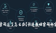 TP钱包密码忘了怎么办？快速找回密码的实用指南