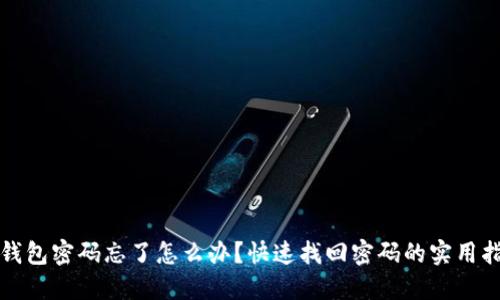 TP钱包密码忘了怎么办？快速找回密码的实用指南