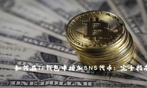 

    如何在TP钱包中增加BNB代币: 完全指南


    如何在TP钱包中增加BNB代币: 完全指南