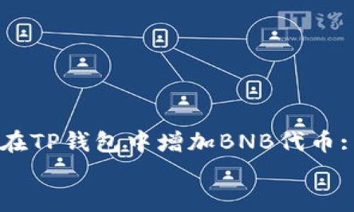

    如何在TP钱包中增加BNB代币: 完全指南


    如何在TP钱包中增加BNB代币: 完全指南