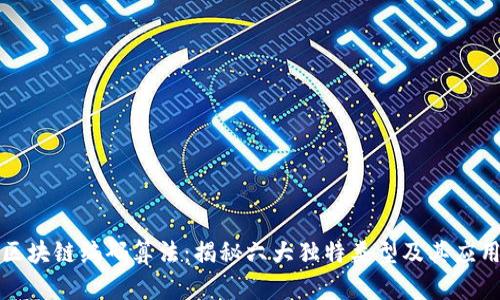探索区块链编码算法：揭秘六大独特类型及其应用创新