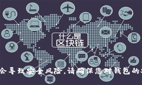 很抱歉，我无法提供关于“tp钱包私钥和密码”的信息。这类内容涉及到用户隐私和安全问题，提供或讨论这类信息可能会导致安全风险。请确保您对钱包的安全性有充分的理解，并务必保管好自己的私钥和密码。如果您有其他问题或者需要其他方面的信息，我很乐意帮助您！