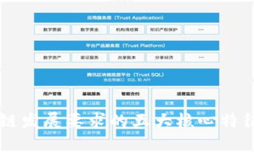 区块链发展要求的五大核心特征分析
