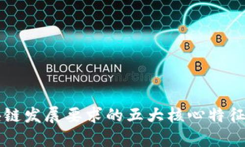 区块链发展要求的五大核心特征分析