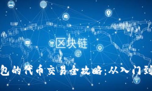 TP钱包的代币交易全攻略：从入门到精通