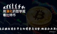 云南区块链商务平台的前景与优势：赋能企业新