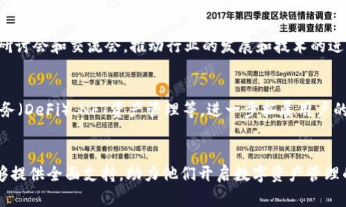    TP数字钱包官网下载：安全便捷的虚拟资产管理新选择  / 

 guanjianci  数字钱包, TP钱包, 虚拟资产, 区块链  /guanjianci 

引言
随着数字经济的飞速发展，虚拟资产的管理成为越来越多用户关注的焦点。在这种背景下，TP数字钱包应运而生，为用户提供了一种创新、安全且便捷的虚拟资产管理方式。无论是投资者还是普通用户，TP数字钱包都以其独特的卖点深受欢迎。本文将详细介绍TP数字钱包的下载、功能，以及其在数字资产管理方面的优势。

TP数字钱包简介
TP数字钱包是一款结合了区块链技术和便捷操作界面的虚拟资产管理工具。用户可以通过TP钱包安全地存储、转账和交易各种数字资产，包括主流的比特币、以太坊等。TP数字钱包不仅具有高效的交易速度，还提供了多种安全措施，保障用户的资产安全。此外，它的用户友好设计使得即使是新手用户也能快速上手。

TP数字钱包的独特卖点
TP数字钱包的吸引力不仅在于其功能的全面性，更在于其独特的卖点。首先，TP钱包每月都会进行系统的安全审计，确保用户的资金始终处于安全状态。其次，TP数字钱包支持多种语言和支付方式，这一特点使得它在全球范围内都能被广泛使用。同时，钱包内置的市场动态分析工具，帮助用户做出更明智的投资决策。通过这些独特的功能，TP数字钱包在众多竞争对手中脱颖而出。

TP数字钱包的下载方式
下载TP数字钱包非常简单，用户只需访问官方网站，选择适合自己设备的版本进行下载。TP数字钱包兼容安卓、iOS以及桌面操作系统，能够满足不同用户的需求。一旦下载安装完成，用户只需按照应用内的指引完成注册，即可开始使用。值得一提的是，TP数字钱包的注册过程极其简便，用户无需提供过多个人信息，更加注重隐私保护。

安全性与隐私保护
在选择数字钱包时，安全性无疑是最重要的考量因素之一。TP数字钱包采用了先进的加密技术，并结合多重签名等安全措施，以确保用户资产的安全。此外，TP钱包还具有账户恢复功能，一旦用户遗忘密码，可以通过预先设置的恢复方式找回账户。这种贴心的设计，使得用户能够无忧使用数字资产，提升了整体的用户体验。

使用TP数字钱包的优势
使用TP数字钱包，用户能够在一个平台上管理多种虚拟资产，极大地方便了资产的交易与管理。其用户界面设计，无论是新手还是经验丰富的投资者，都能在短时间内熟练使用。此外，TP数字钱包还定期更新功能，确保用户可以享受到最新的技术和服务。同时， TP钱包社区活跃，用户可在社区中相互交流，分享使用经验，构建更良好的互动氛围。

市场动态分析工具
TP数字钱包内置的市场动态分析工具，是其另一个重要的卖点。这一工具可以实时跟踪多种数字资产的市场表现，展示最新的价格变化和趋势分析。用户可以根据这些数据进行更为精准的投资布局，有效降低投资风险。这种数据驱动的投资方式，无疑吸引了更多的用户前来使用TP数字钱包。

社区支持与共享经济
TP数字钱包的成功还离不开其庞大的用户社区。社区成员经常分享自己在数字资产投资中的心得体会，促进了知识的互通共享。TP钱包还积极参与各类区块链技术的研讨会和交流会，推动行业的发展和技术的进步。在这个共享经济日益盛行的时代，这种平台不仅仅是一个工具，更是一个学习和成长的社交空间。

未来展望
展望未来，TP数字钱包将继续秉持用户至上的原则，不断产品功能，提升用户体验。随着区块链技术的持续发展，TP钱包将可能融入更多创新元素，比如去中心化金融服务（DeFi）、NFT资产管理等，进一步拓展用户的数字资产管理能力。TP数字钱包不仅会是用户的钱包，更会成为他们的理财助手，助力他们在数字经济浪潮中不断前行。

结语
TP数字钱包凭借其安全性、便捷性和丰富的功能，正逐步成为越来越多用户管理虚拟资产的首选工具。无论是对于新手用户，还是经验丰富的投资者，TP数字钱包都能够提供全面支持，助力他们开启数字资产管理的新篇章。在这个技术飞速发展、机遇与挑战并存的时代，选择TP数字钱包，无疑是一个明智的决策。