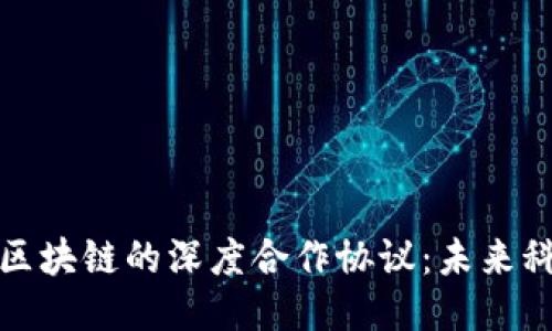 探索硅谷与区块链的深度合作协议：未来科技的新标杆