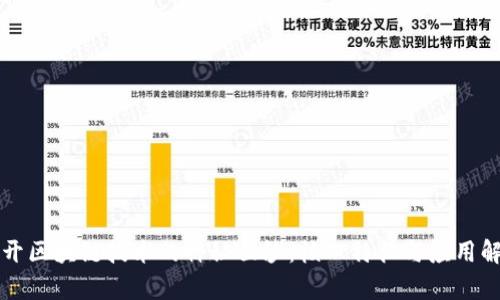 揭开区块链技术的神秘面纱：核心特征与应用解析