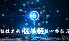 揭开区块链技术的神秘面纱：核心特征与应用解