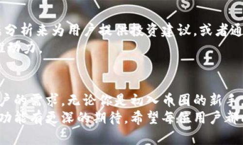 TP钱包观察钱包的独特功能与应用解析
keywordsTP钱包, 观察钱包, 加密货币, 钱包安全/keywords

引言
在现今快速发展的数字货币时代，安全性、便利性与创新性成为了每一位加密货币用户最为关注的要素。在众多数字钱包中，TP钱包凭借其独特的“观察钱包”功能，正逐渐成为用户热衷选择的对象。那么，TP钱包观察钱包的作用到底有哪些呢？这样的功能对于普通用户来说又意味着什么？本文将为您深入剖析。

一、何为TP钱包观察钱包？
TP钱包，作为一款热门的数字资产钱包，不仅支持多种类型的加密货币存储，还具备交易功能。而观察钱包这一概念则是从用户的需求出发，为不想频繁使用私钥的用户提供了一种更为安全、便捷的选择。
简单来说，观察钱包允许用户在不实际拥有私钥的情况下，监控特定钱包中的资产和交易。这样一来，用户就能随时掌握他们所关心的加密货币节点的动向，而不必担心私钥可能带来的安全隐患。

二、TP钱包观察钱包的几大核心功能

h41. 监控资产动态/h4
在观察钱包中，用户能够实时查看特定钱包的资产变动情况。这意味着，无论是关注某个交易所的钱包，还是跟踪某位朋友的资产情况，用户都可以轻松获得这些信息。
例如，在市场波动剧烈的时候，能够即时获取资产变化的情况，将极大地帮助用户进行投资决策。不少专业的数字货币投资者因此能够更好地把握市场趋势。

h42. 提高安全性/h4
安全不容忽视。对于很多用户来说，钱包被盗的风险始终是一个令人不安的话题。传统的钱包需要用户自行管理私钥，如果私钥泄露，资产将面临巨大风险。
而使用观察钱包，用户并不需要直接接触到私钥信息，降低了泄露风险。这种设计极大地提升了用户的安全感，尤其适合那些不熟悉区块链技术的新手用户。

h43. 便捷的资产管理/h4
TP钱包的观察钱包还为资产管理提供了便利。用户可以将多个观察钱包集中在一个界面上，方便他们进行一站式监控。在这个快节奏的生活中，能够快速获取关键信息，省时省力。
例如，用户可以轻松地设置多个篮球赛事的观察钱包，以便跟踪比赛相关的加密货币，从而在未来的投资中做出更明智的决策。

h44. 实现社交需求/h4
观察钱包不仅仅是一个监控资产的工具，它还可以满足用户的社交需求。用户可以通过分享他们的观察钱包，向他人展示自己的投资理念与策略。当一个人关注另一个人的资产动态时，就无形中建立了一种联系。
这样的社交互动，不仅增强了用户间的交流，并且为大家提供了相互学习的机会，为社区内的投资者带来了积极的影响。

三、使用TP钱包观察钱包的优势

h41. 适合不同类型的用户/h4
观察钱包的设计不仅考虑了专业投资者的需求，同时也兼顾了普通用户的使用体验。对于经验不足的新手来说，能够轻松监控大V的钱包，学习他人的投资智慧，显然是十分重要的。
而对于经验丰富的投资者而言，观察多个钱包则能帮助他们进行更全面的市场分析，从而做出更为精准的投资决策。

h42. 多平台支持/h4
TP钱包的观察钱包功能不仅限于手机端，用户同样可以在电脑上进行远程监控。这种多平台的支持，使得用户在不同场景中都能灵活使用，非常便利。
无论是在家中、办公室，还是在旅途中，用户都能够随时随地获取自己想要的信息，再也不必担心错过重要的市场动态。

h43. 节省时间与精力/h4
市场瞬息万变，每一位投资者都希望能在第一时间掌握信息。通过观察钱包，用户不再需要反复查找不同的钱包地址，极大地节省了时间与精力，使得他们可以把更多的时间投入到更具创造力的活动中。

四、观察钱包的注意事项
h41. 了解区块链的基本知识/h4
虽然使用TP钱包观察钱包门槛较低，但用户仍需了解一些基本的区块链知识，以便更好地理解监控的内容和意义。对加密货币市场有基本的认识，将帮助您在使用观察钱包时，做出更具判断力的决策。

h42. 谨慎选择监控钱包/h4
观察的钱包地址的选择也是很重要的，在决定监控哪一个钱包之前，用户应对该钱包的历史和趋势进行基本分析。在加密货币市场，透明度是非常重要的，确保监控的地址是公开且可信任的。

h43. 安全防范措施/h4
虽然观察钱包本身减少了许多安全隐患，但用户仍有必要采用其他安全措施，如使用强密码、定期更换密码、以及开启双因素认证等，以提高整个账户的安全性。

五、未来的展望
随着加密货币市场的不断发展，TP钱包的观察钱包功能也将迎来更多的创新与变革。未来，可能会有更多的功能被加入，例如，通过大数据分析来为用户提供投资建议，或者通过AI技术自动监控市场变化，这些都将使观察钱包的功能更加丰富和强大。
除此之外，观察钱包的社交功能也有可能被进一步增强，用户之间的互动与交流也将更为活跃，为整个加密货币生态系统带来更积极的推动力。

结论
TP钱包观察钱包正是基于用户需求而生，通过监控加密货币钱包资产变动、提高安全性、方便管理等多种功能，成功地满足了不同层次用户的需求。无论你是初入币圈的新手，还是经验丰富的投资者，观察钱包都将是您必不可少的工具之一。
综上所述，TP钱包观察钱包不仅是加密货币世界中的一项创新，更是一个具有广泛应用潜力的工具。未来的发展和变化，将让我们对这一功能有更深的期待。希望每位用户都能在观察钱包的帮助下，做出更明智的投资决策，享受加密货币带来的巨大收益。