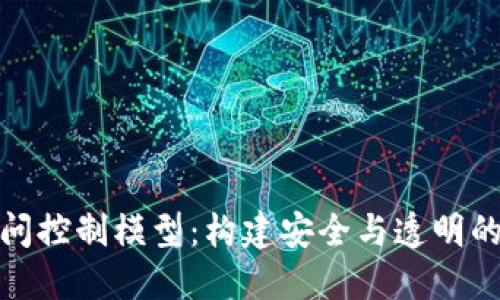 探索区块链访问控制模型：构建安全与透明的数字生态系统