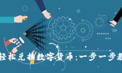 如何在TP钱包中轻松兑换数字货币：一步一步教你