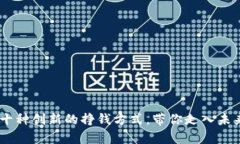 揭秘区块链：十种创新的挣钱方式，带你走入未