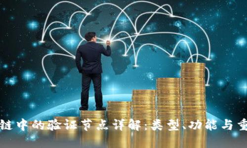 区块链中的验证节点详解：类型、功能与重要性