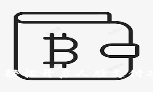 如何在TP钱包中轻松开启人脸支付功能？全方位解析