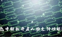 如何在TP钱包中轻松开启人脸支付功能？全方位解