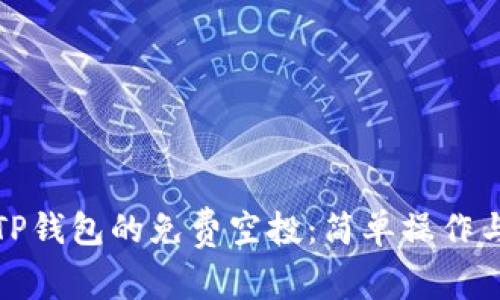 如何获取TP钱包的免费空投：简单操作与潜在收益