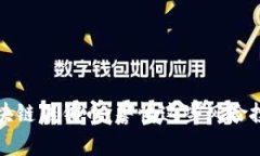 揭秘区块链传销币：警惕这些风险投资陷阱