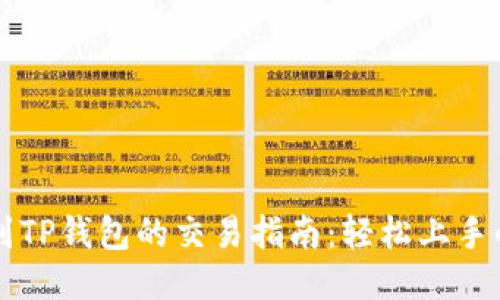 中本聪币转到TP钱包的交易指南：轻松上手的步骤与技巧