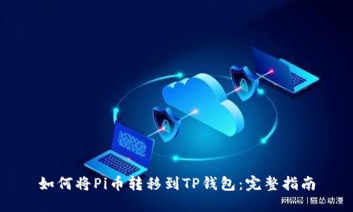 如何将Pi币转移到TP钱包：完整指南