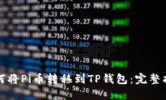 如何将Pi币转移到TP钱包：完整指南
