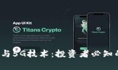 2023年区块链与5G技术：投资者必知的龙头股票分